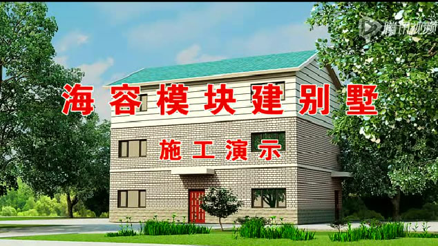 海容建筑节能模块建别墅施工视频展示